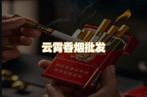 云霄香烟批发