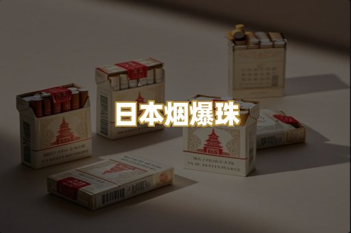 日本烟爆珠